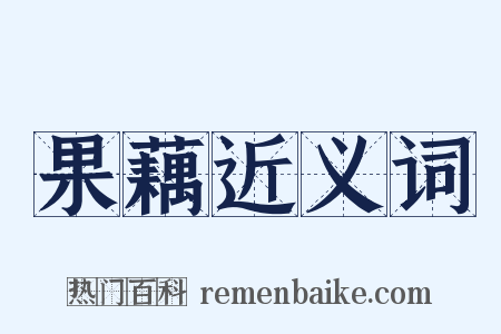果藕近义词是什么意思的图片